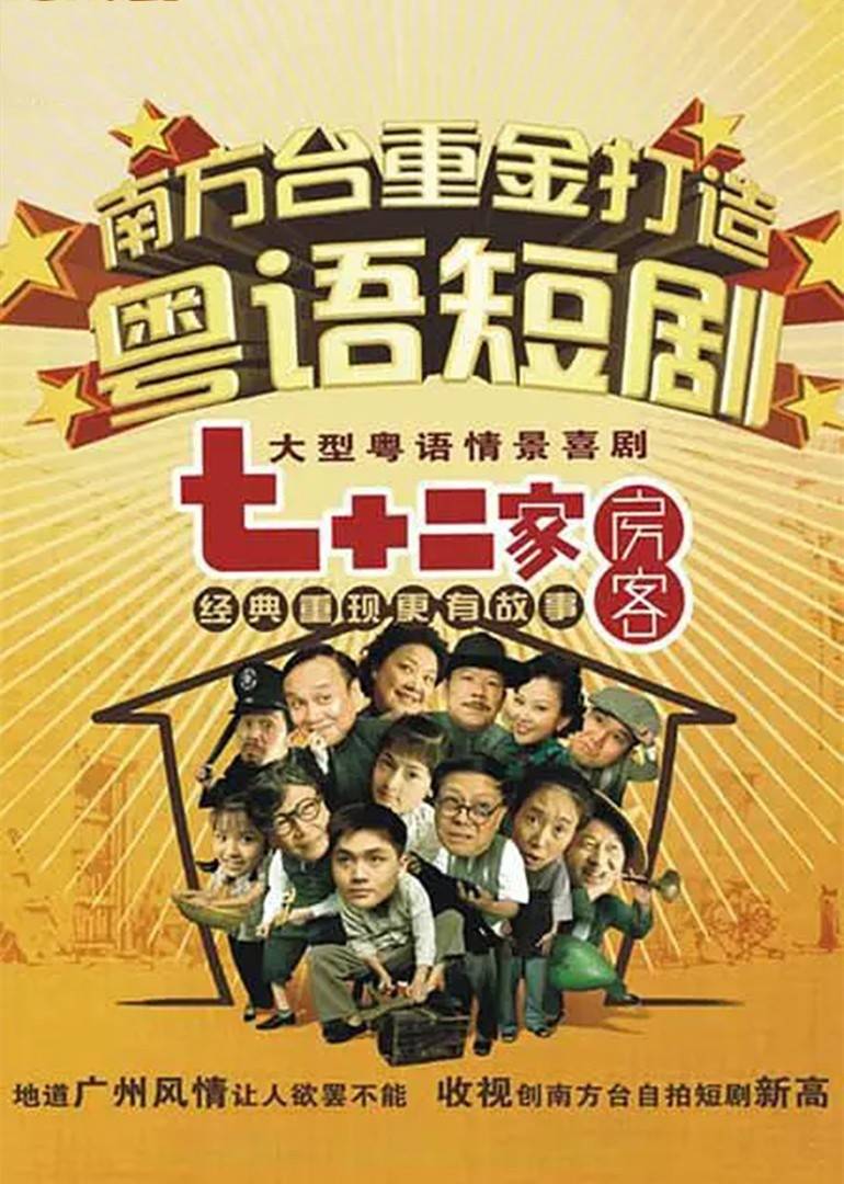 七十二家房客 第二部