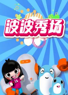 波波秀场 第二季