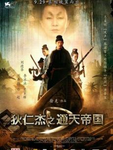 狄仁杰之通天帝