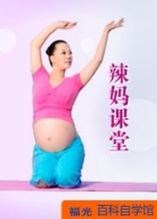 辣妈课堂