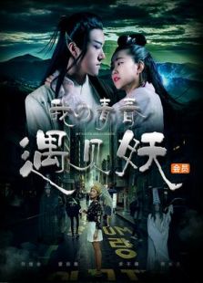 我的青春遇见妖