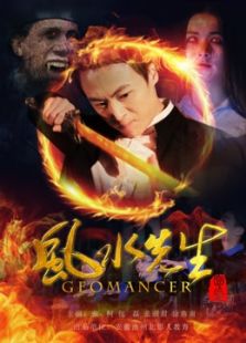风水先生