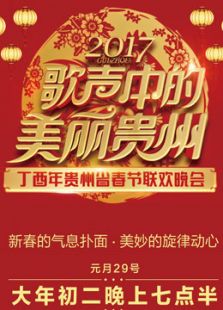 2017贵州春晚