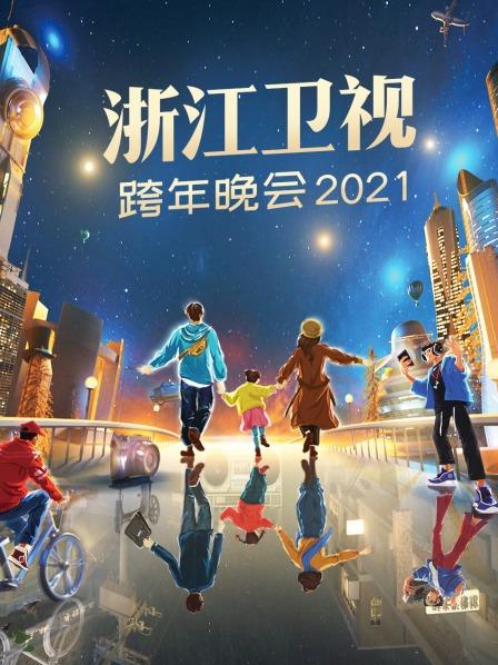 浙江跨年晚会2021