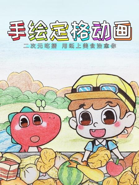 手绘定格:二次元吃播，用纸上美食治愈你