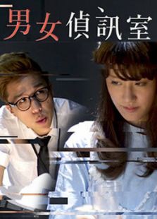 男女侦讯室