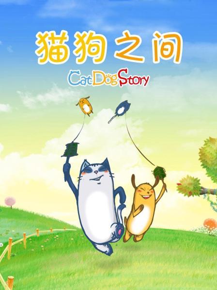 猫狗之间