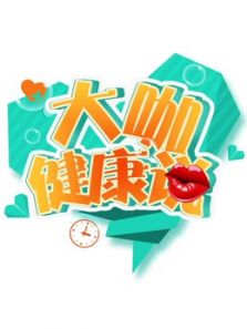大咖健康说