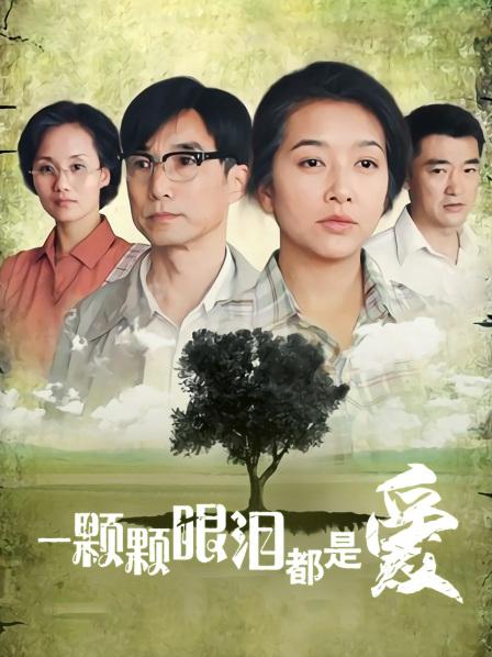 一颗颗眼泪都是爱