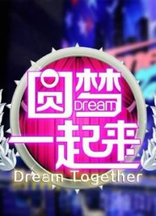 圆梦一起来