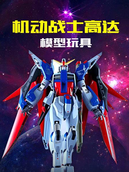 机动战士高达模型玩具