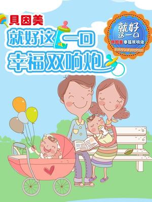 就好这一口 第三季