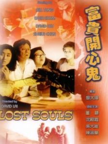 富贵开心鬼1989