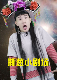 撕葱小