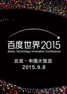 2015百度世界大会