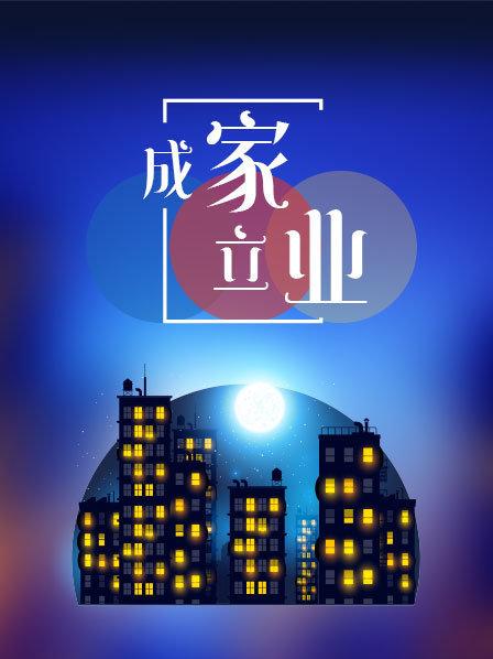 成家立业