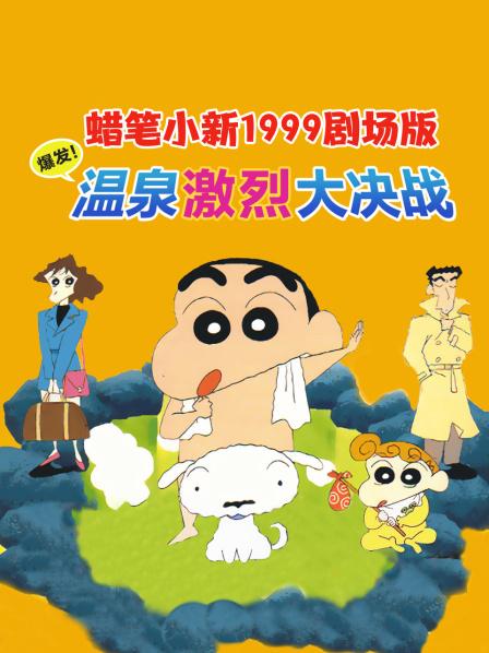 蜡笔小新爆发!温泉激烈大决战