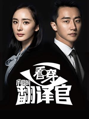 看穿亲爱的翻译官