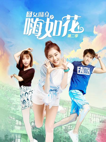 囧女翻身之嗨如花 第二季