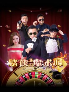 赌侠遇上魔术师
