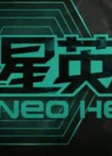 星英雄