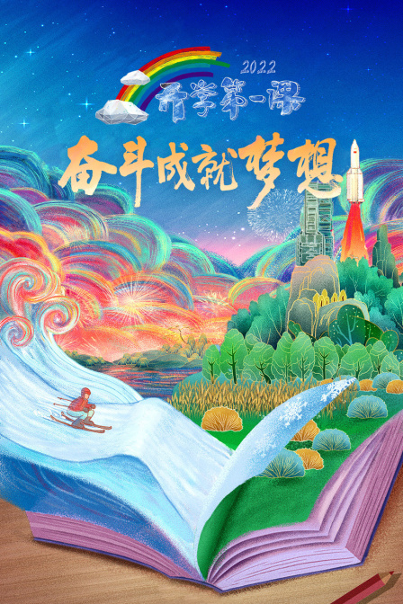 开学第一课2022