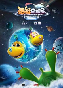 潜艇总动员7:外星宝贝计划