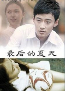 最后的夏天 下