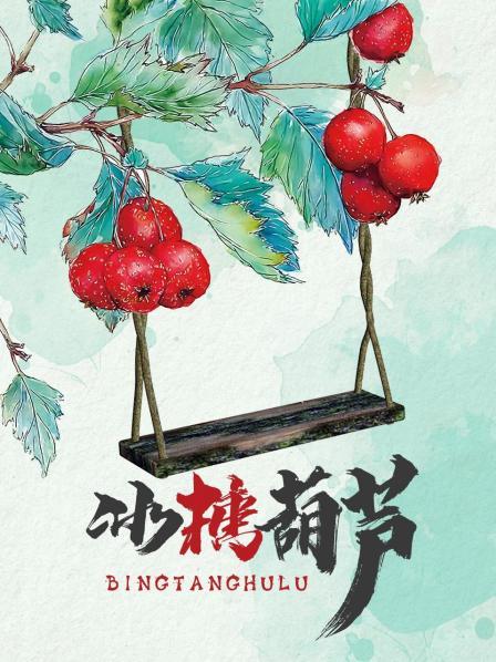 冰糖葫芦