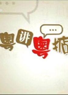 粤讲粤掂