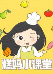 年糕妈妈辅食小课堂