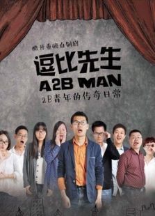 逗比先生