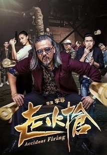 走火枪2017