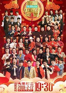 2018狗年江苏春晚