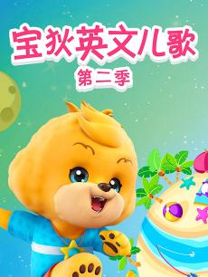 宝狄儿歌 第二季