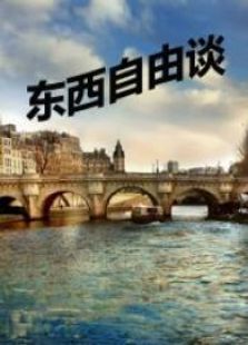 东西自由谈