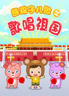熊孩子儿歌之歌唱祖国