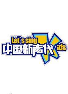中国新声代 第一季