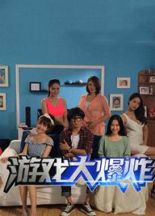 游戏大爆炸 第一季