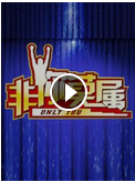 非你莫属2020