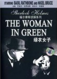福尔摩斯:绿衣女子