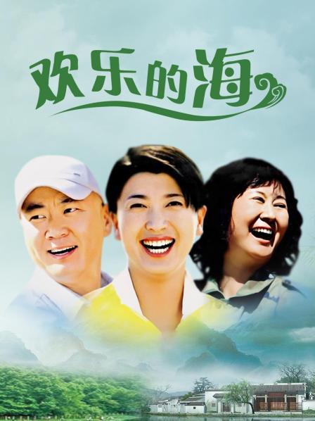 欢乐的海