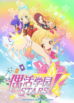 偶活学园STARS！ 第一季