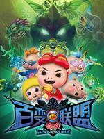 猪猪侠9:百变联盟