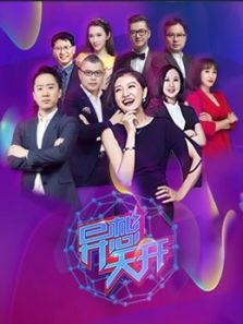 异想天开 第三季