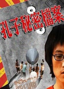 孔子秘密档案