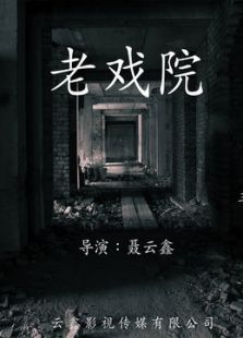 老戏院