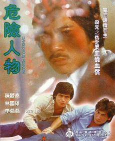 危险人物1981年