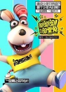 闯！闯！闯！我是闯堂兔