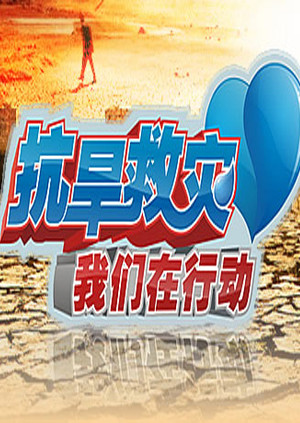 抗旱救灾我们在行动